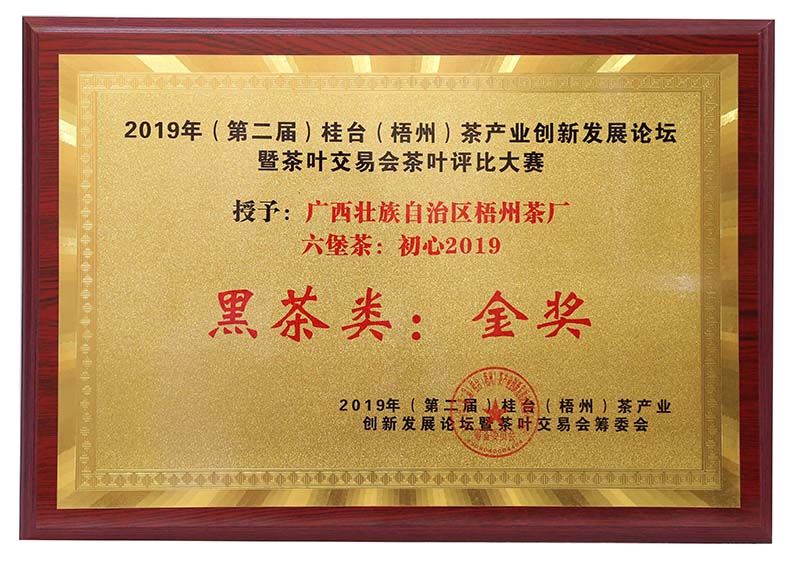 2019.9.16桂臺梧州茶產(chǎn)業(yè)創(chuàng)新發(fā)展論壇暨茶葉交易會茶葉評比大賽黑茶類金獎（初心2019）.jpg